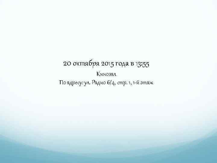 20 октября 2015 года в 13: 55 Кинозал По адресу: ул. Радио 6/4, стр.