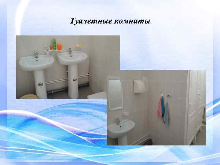 Туалетные комнаты 