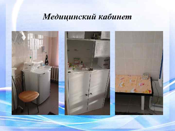 Медицинский кабинет 