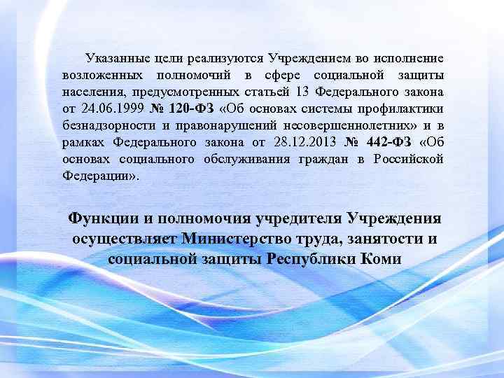 Указанные цели реализуются Учреждением во исполнение возложенных полномочий в сфере социальной защиты населения, предусмотренных