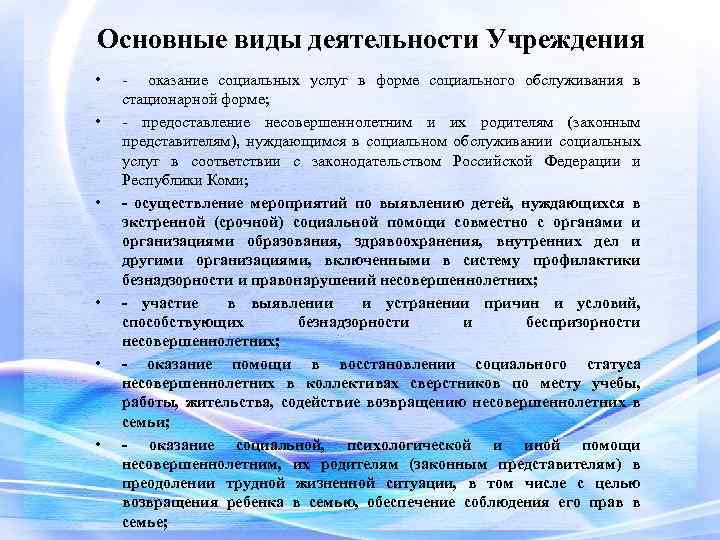 Основные виды деятельности Учреждения • • • - оказание социальных услуг в форме социального