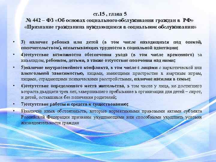 ст. 15 , глава 5 № 442 – ФЗ «Об основах социального обслуживания граждан