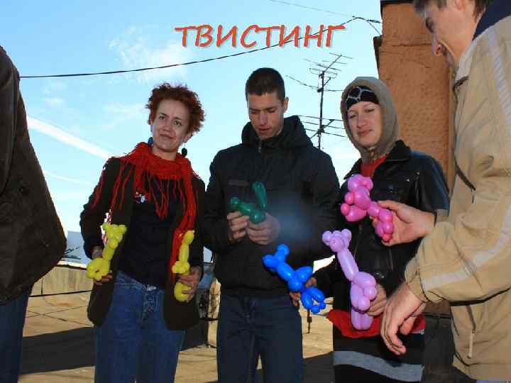 ТВИСТИНГ 