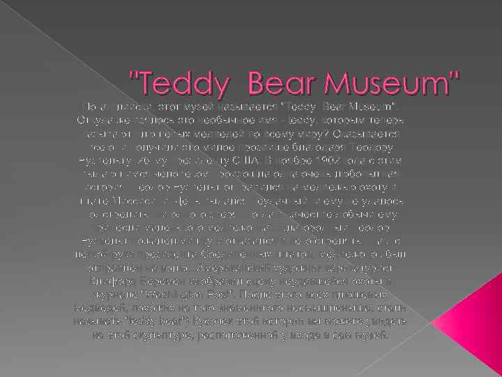 "Teddy Bear Museum" По-английски, этот музей называется "Teddy Bear Museum". Откуда же взялось это