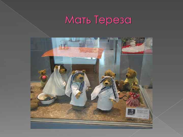 Мать Тереза 