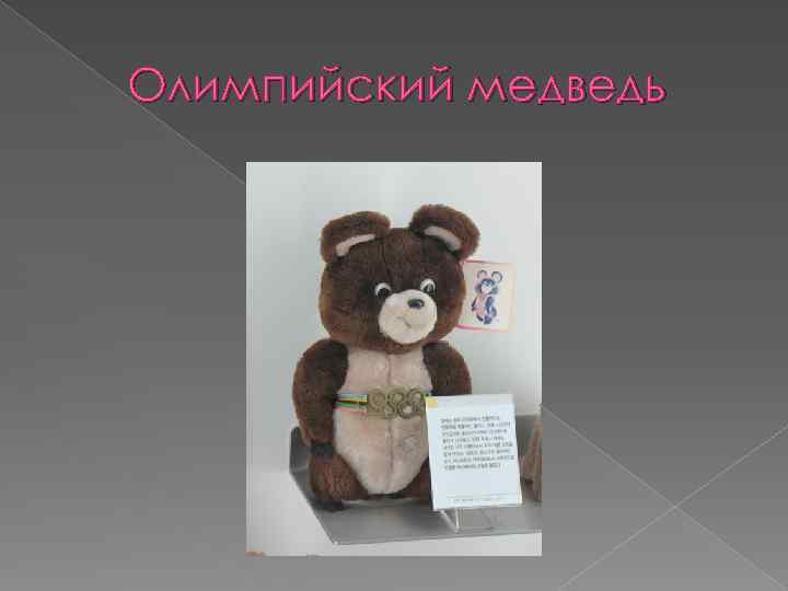 Олимпийский медведь 