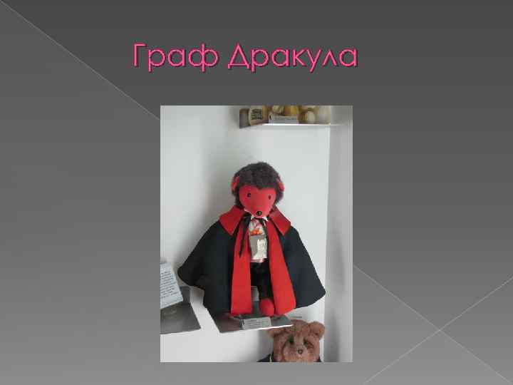 Граф Дракула 