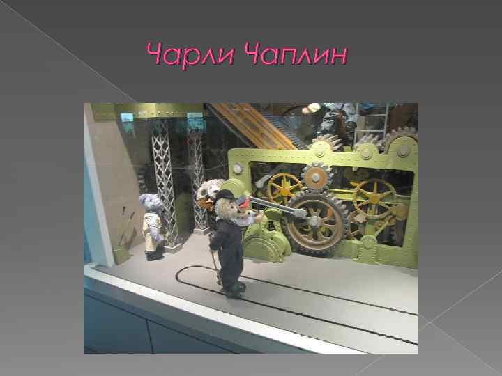 Чарли Чаплин 