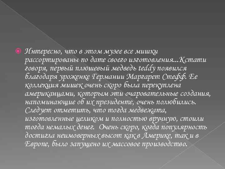  Интересно, что в этом музее все мишки рассортированы по дате своего изготовления. .