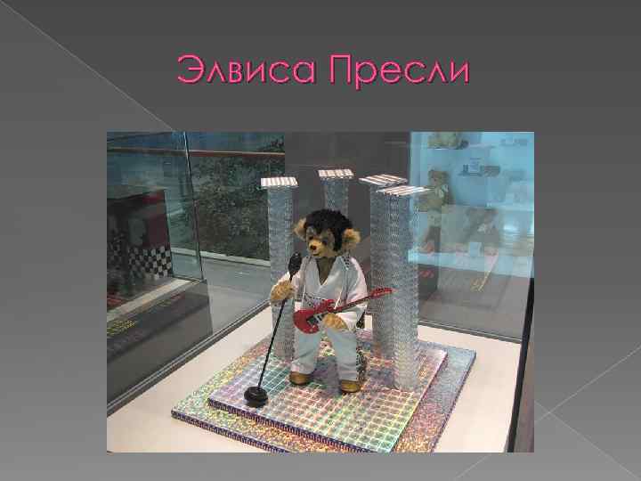 Элвиса Пресли 