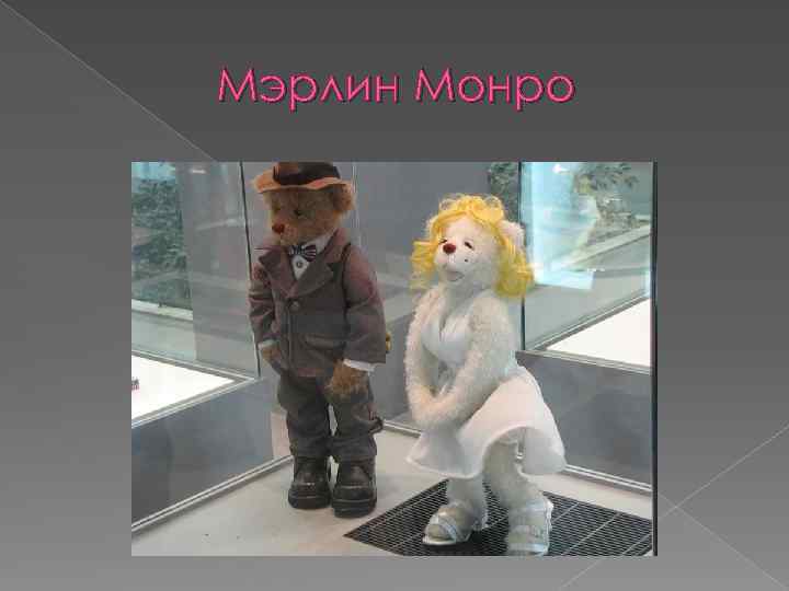 Мэрлин Монро 