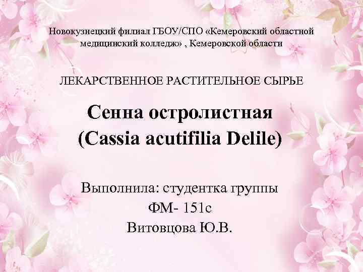 Новокузнецкий филиал ГБОУ/СПО «Кемеровский областной медицинский колледж» , Кемеровской области ЛЕКАРСТВЕННОЕ РАСТИТЕЛЬНОЕ СЫРЬЕ Сенна