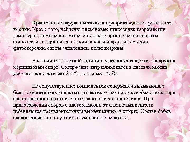  В растении обнаружены также антрапроизводные реин, алоэ эмодин. Кроме того, найдены флавоновые гликозиды: