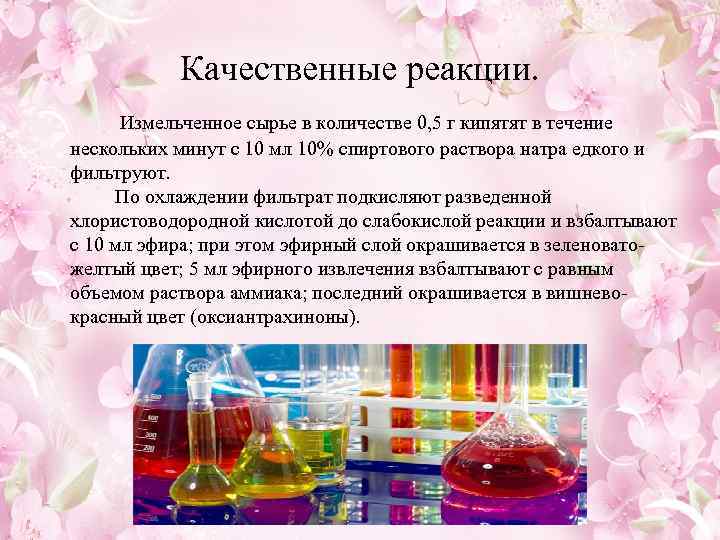  Качественные реакции. Измельченное сырье в количестве 0, 5 г кипятят в течение нескольких