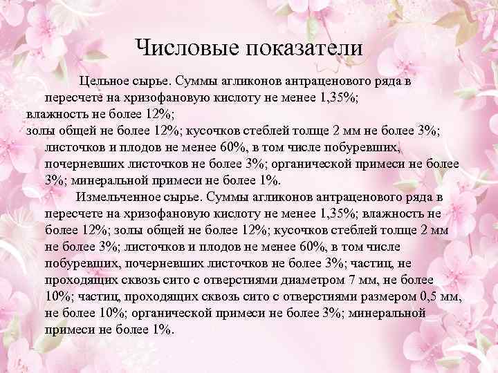  Числовые показатели Цельное сырье. Суммы агликонов антраценового ряда в пересчете на хризофановую кислоту