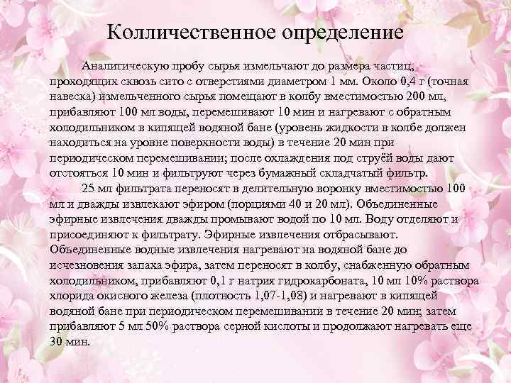 Колличественное определение Аналитическую пробу сырья измельчают до размера частиц, проходящих сквозь сито с отверстиями