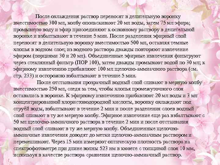 После охлаждения раствор переносят в делительную воронку вместимостью 300 мл, колбу ополаскивают 20 мл