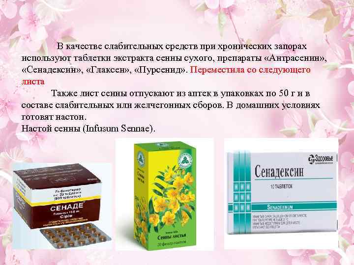 В качестве слабительных средств при хронических запорах используют таблетки экстракта сенны сухого, препараты «Антрасенин»