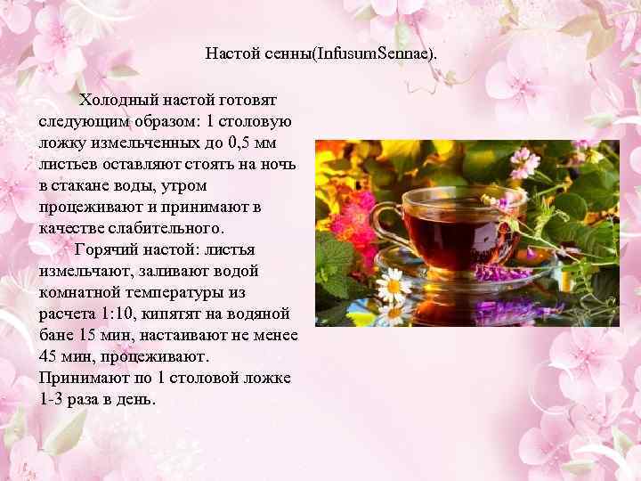 Настой сенны(Infusum. Sennae). Холодный настой готовят следующим образом: 1 столовую ложку измельченных до 0,