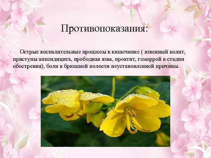  Противопоказания: Острые воспалительные процессы в кишечнике ( язвенный колит, приступы аппендицита, прободная язва,