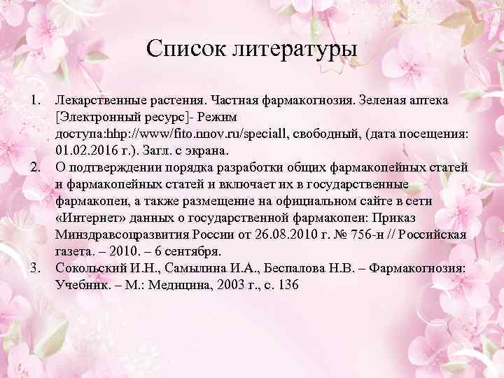 Список литературы 1. 2. 3. Лекарственные растения. Частная фармакогнозия. Зеленая аптека [Электронный ресурс] Режим