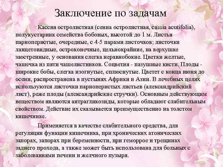 Заключение по задачам Кассия остролистная (сенна остролистная, cassia acutifolia), полукустарник семейства бобовых, высотой до