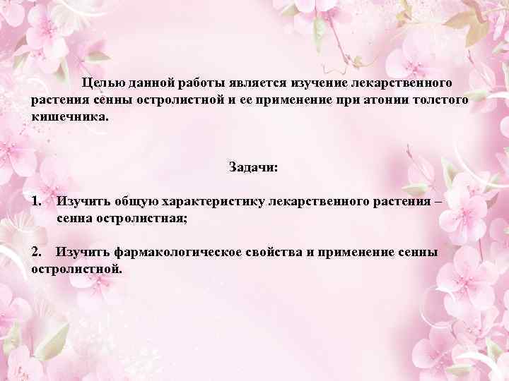 Целью данной работы является изучение лекарственного растения сенны остролистной и ее применение при атонии