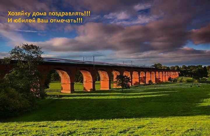 Хозяйку дома поздравлять!!! И юбилей Ваш отмечать!!! 