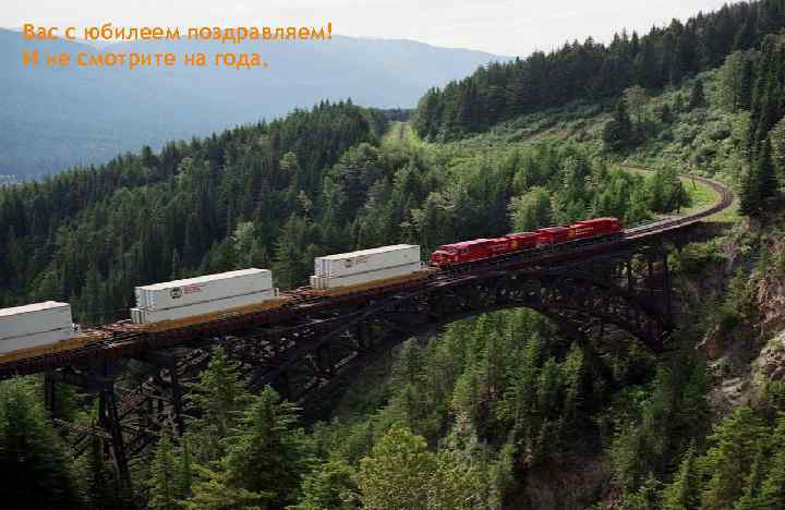 Вас с юбилеем поздравляем! И не смотрите на года, 