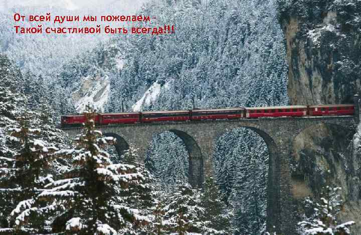 От всей души мы пожелаем Такой счастливой быть всегда!!! 