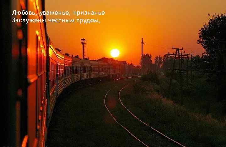 Любовь, уваженье, признанье Заслужены честным трудом, 