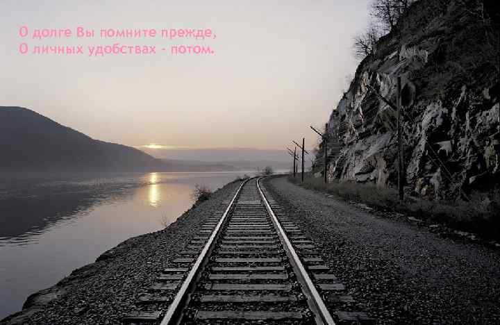 О долге Вы помните прежде, О личных удобствах - потом. 