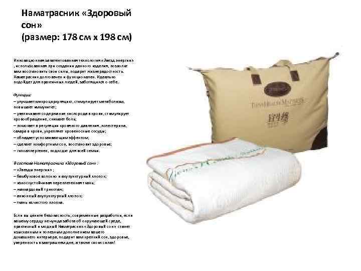 Наматрасник «Здоровый сон» (размер: 178 см х 198 см) Инновационная запатентованная технология «Звезд энергии»