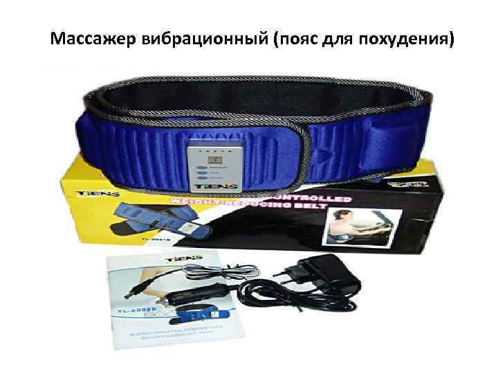 Массажер вибрационный (пояс для похудения) 