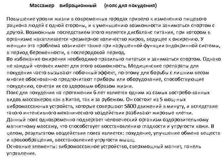Массажер вибрационный (пояс для похудения) Повышение уровня жизни в современных городах привело к изменению