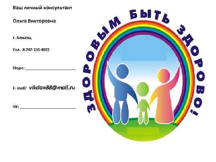 Ваш личный консультант Ольга Викторовна г. Алматы, Тел. 8 -747 -235 -4925 Skype: ____________