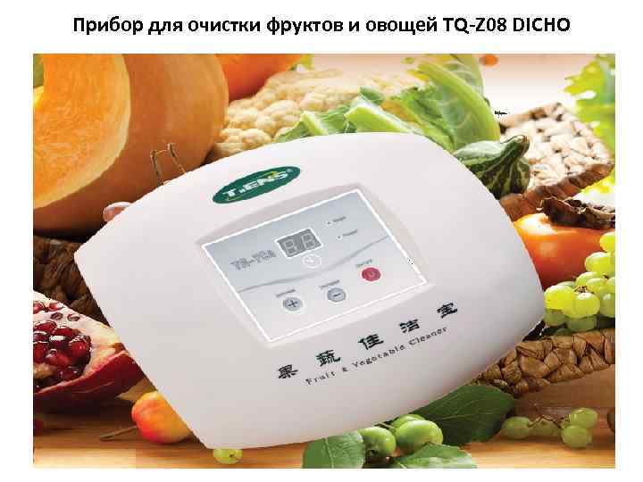 Прибор для очистки фруктов и овощей TQ-Z 08 DICHO 