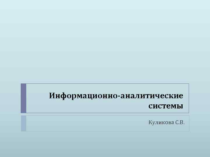 Информационно-аналитические системы Куликова С. В. 