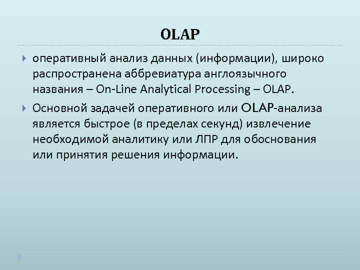 Дали анализ. Оперативный анализ данных. Задачи оперативного анализа. Оперативный анализ является. Основной задачей оперативного анализа является.