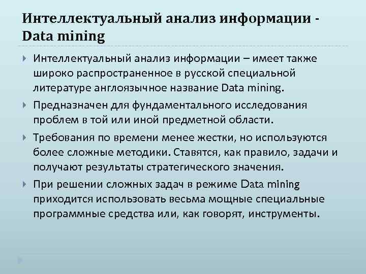 Интеллектуальный анализ информации Data mining Интеллектуальный анализ информации – имеет также широко распространенное в