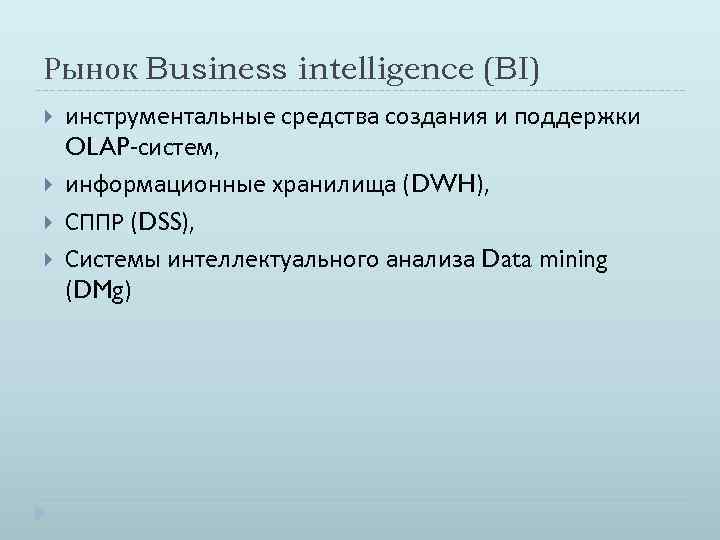 Рынок Business intelligence (BI) инструментальные средства создания и поддержки OLAP-систем, информационные хранилища (DWH), СППР