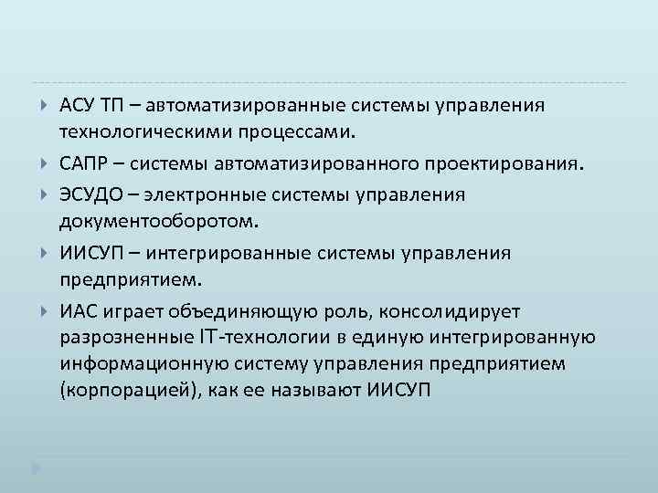  АСУ ТП – автоматизированные системы управления технологическими процессами. САПР – системы автоматизированного проектирования.