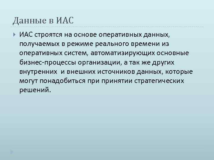 Данные в ИАС строятся на основе оперативных данных, получаемых в режиме реального времени из