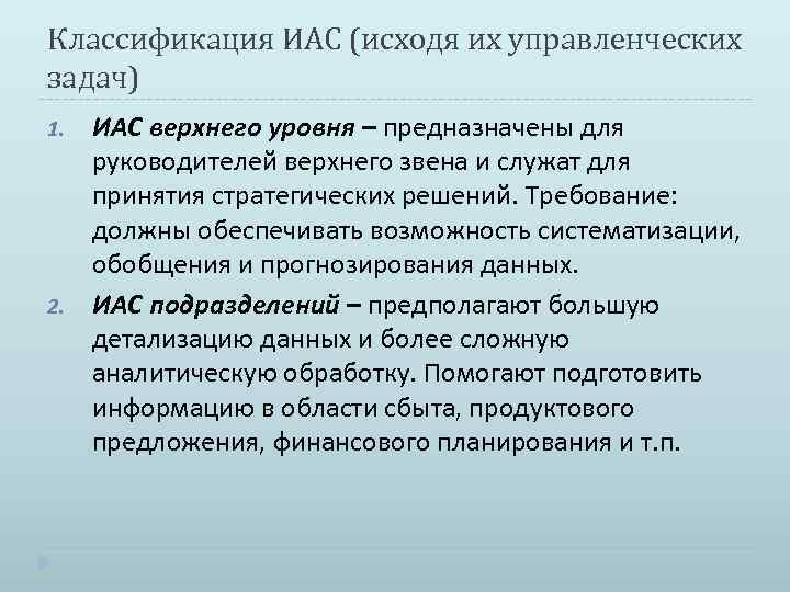 Должна обеспечивать возможность. Классификация ИАС. Классификация информационно-аналитических систем. Функции ИАС. Задачи ИАС.