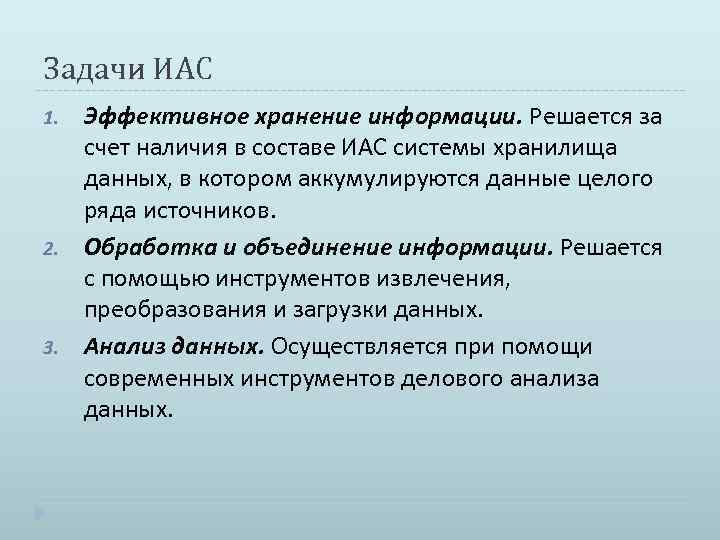 Задачи ИАС 1. 2. 3. Эффективное хранение информации. Решается за счет наличия в составе