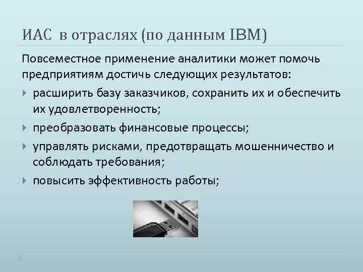 ИАС в отраслях (по данным IBM) Повсеместное применение аналитики может помочь предприятиям достичь следующих