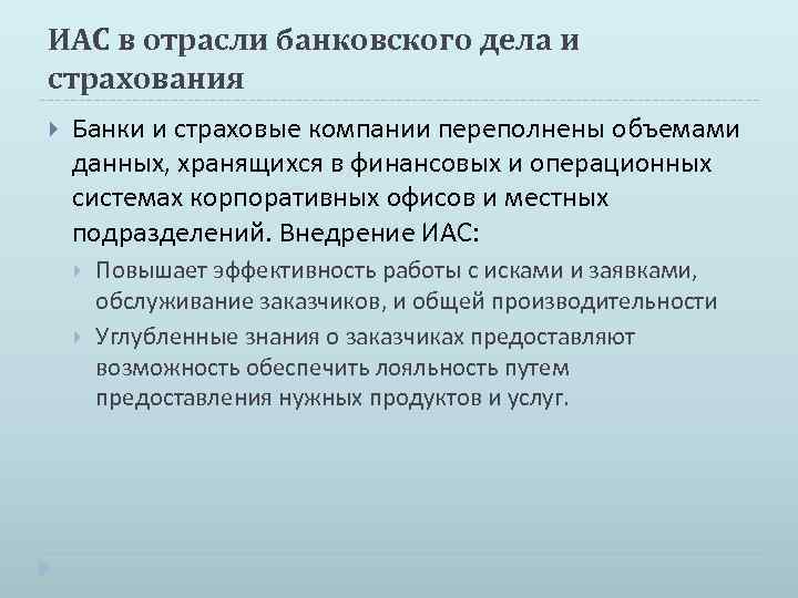 ИАС в отрасли банковского дела и страхования Банки и страховые компании переполнены объемами данных,