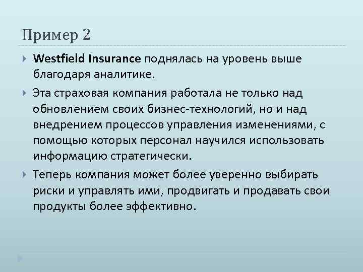 Пример 2 Westfield Insurance поднялась на уровень выше благодаря аналитике. Эта страховая компания работала