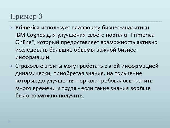 Пример 3 Primerica использует платформу бизнес-аналитики IBM Cognos для улучшения своего портала 