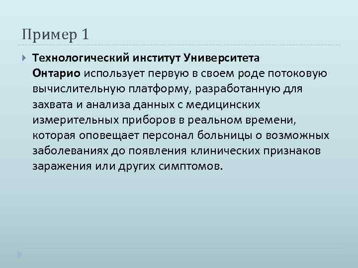 Пример 1 Технологический институт Университета Онтарио использует первую в своем роде потоковую вычислительную платформу,